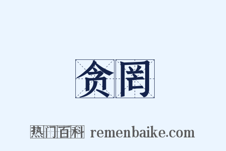 贪罔是什么意思的图片